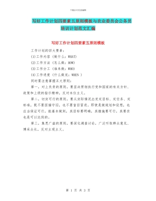 写好工作计划四要素五原则模板与农业委员会公务员培训计划范文汇编