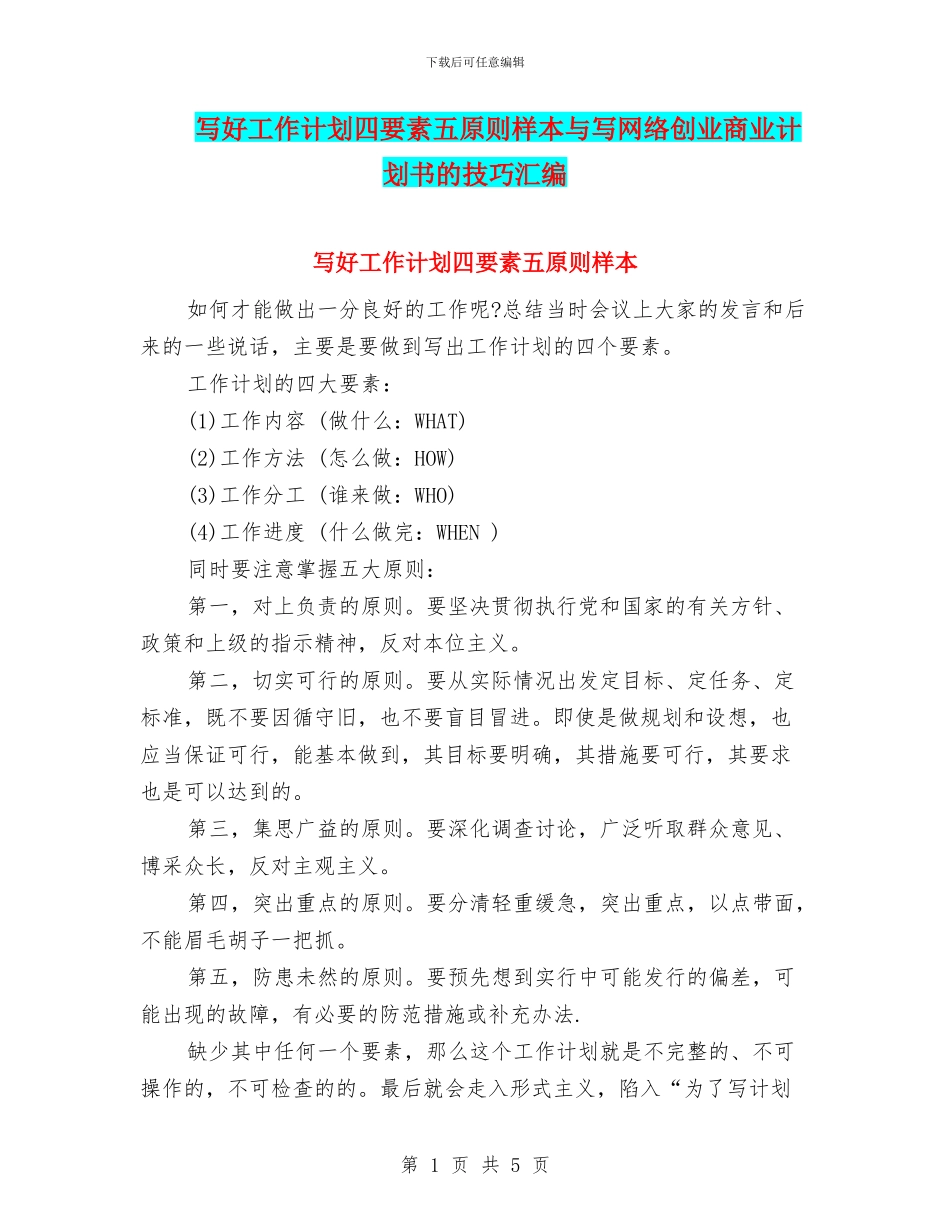 写好工作计划四要素五原则样本与写网络创业商业计划书的技巧汇编_第1页