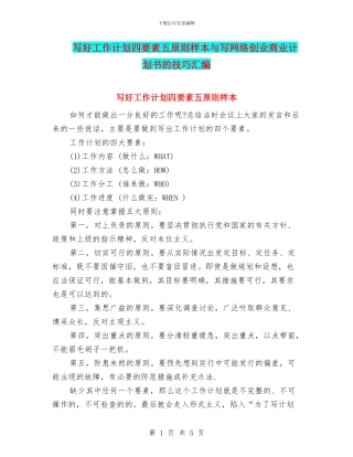 写好工作计划四要素五原则样本与写网络创业商业计划书的技巧汇编