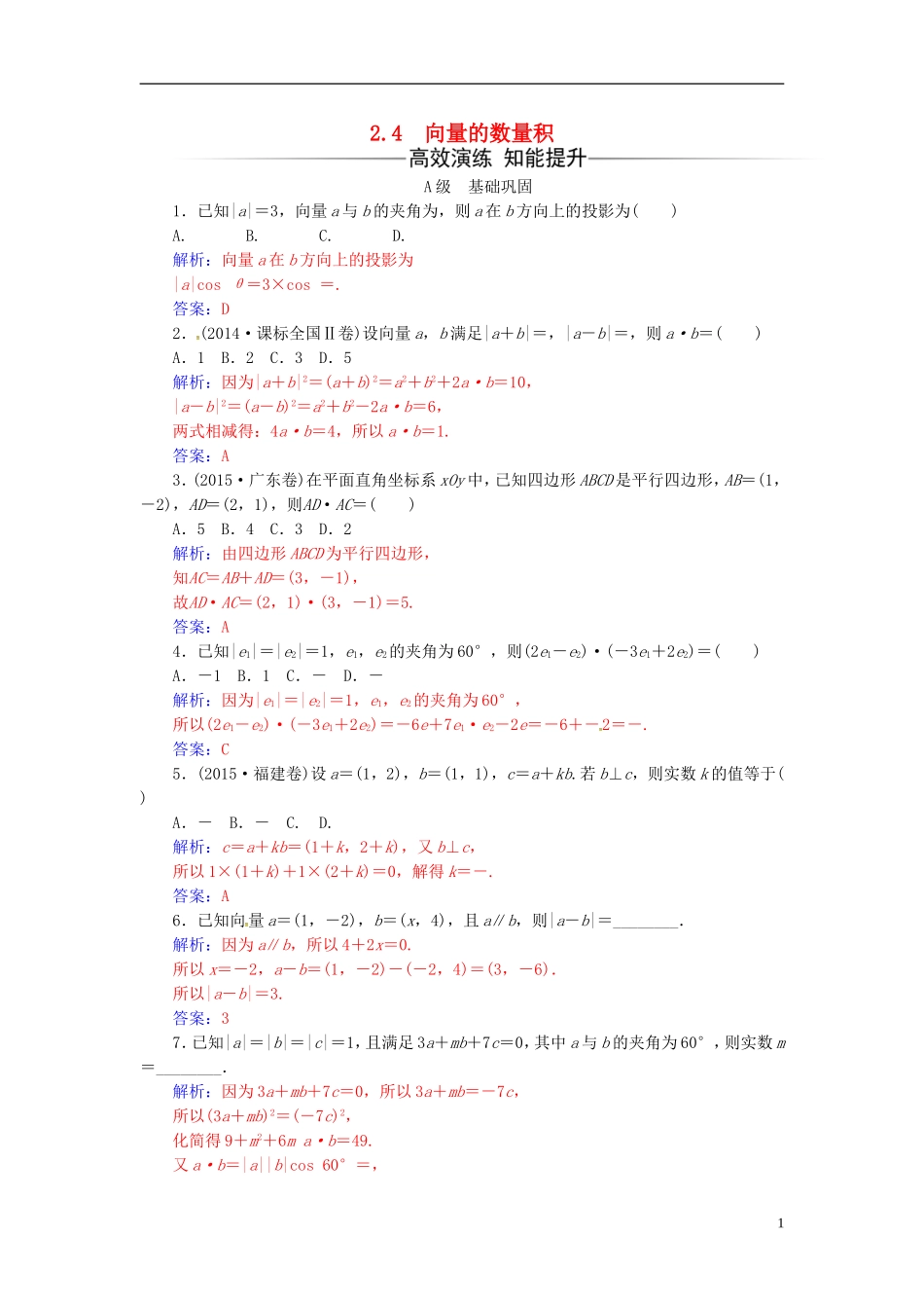 高中数学 第2章 平面向量 2.4 向量的数量积练习 苏教版必修4-苏教版高二必修4数学试题_第1页