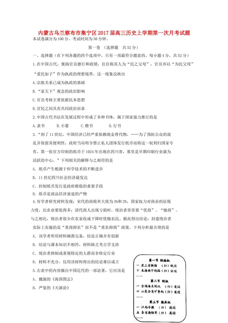 内蒙古乌兰察布市集宁区高三历史上学期第一次月考试题-人教版高三全册历史试题_第1页