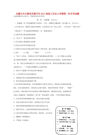 内蒙古乌兰察布市集宁区高三历史上学期第一次月考试题-人教版高三全册历史试题