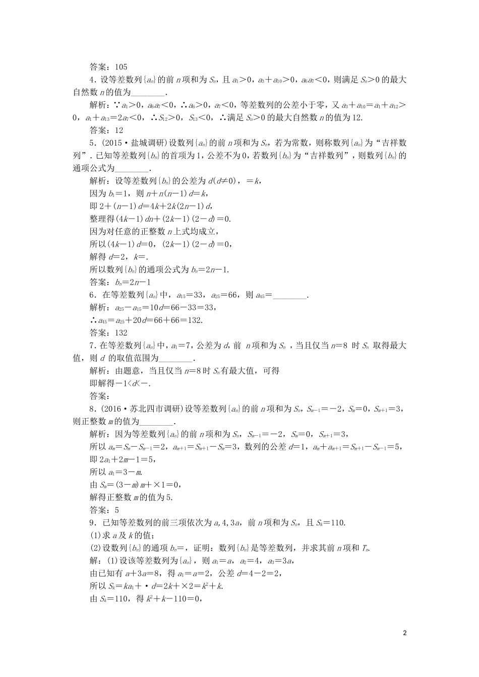 （江苏专用）高三数学一轮总复习 第六章 数列、推理与证明 第二节 等差数列及其前n项和课时跟踪检测 理-人教版高三全册数学试题_第2页