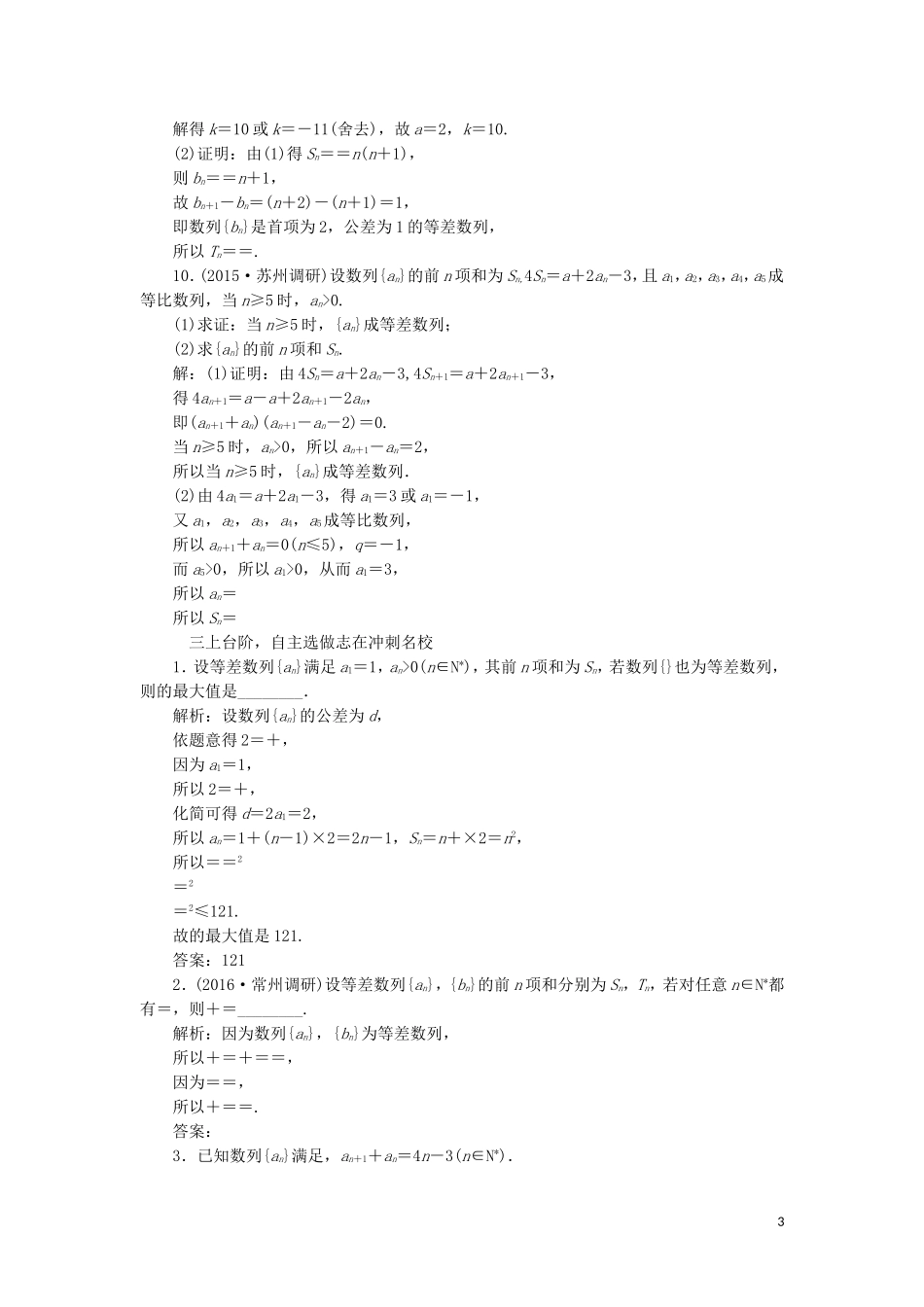 （江苏专用）高三数学一轮总复习 第六章 数列、推理与证明 第二节 等差数列及其前n项和课时跟踪检测 理-人教版高三全册数学试题_第3页