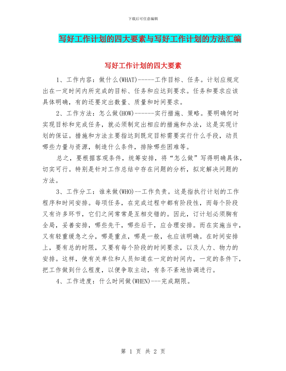 写好工作计划的四大要素与写好工作计划的方法汇编_第1页
