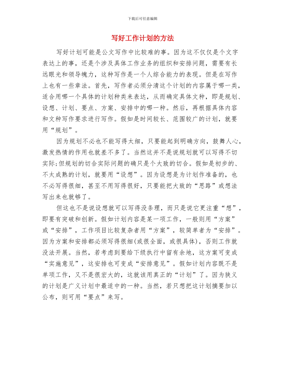 写好工作计划的四大要素与写好工作计划的方法汇编_第2页