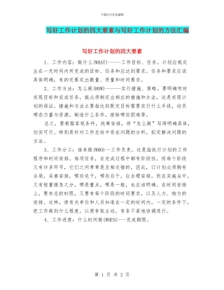 写好工作计划的四大要素与写好工作计划的方法汇编