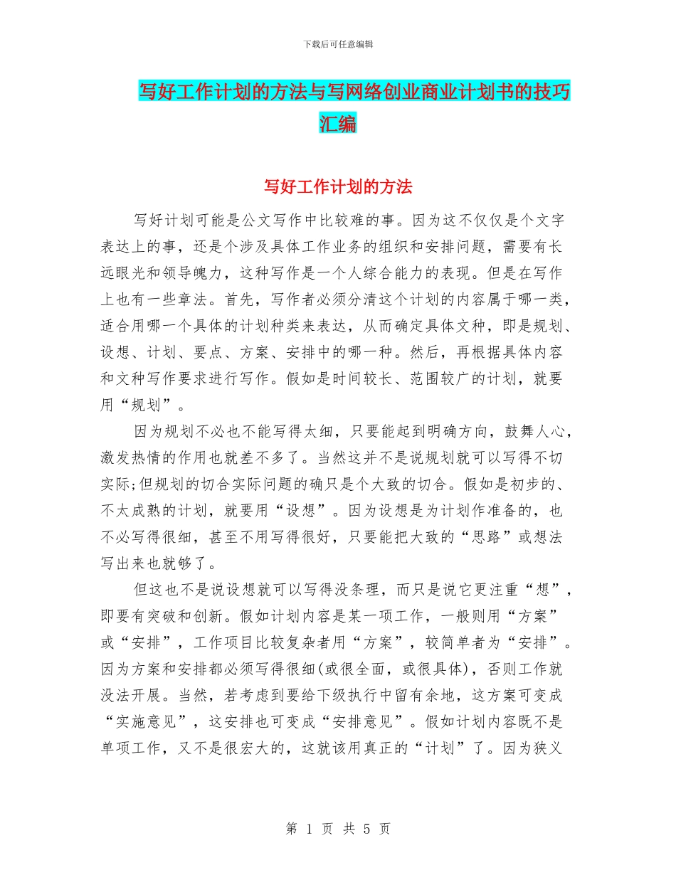 写好工作计划的方法与写网络创业商业计划书的技巧汇编_第1页