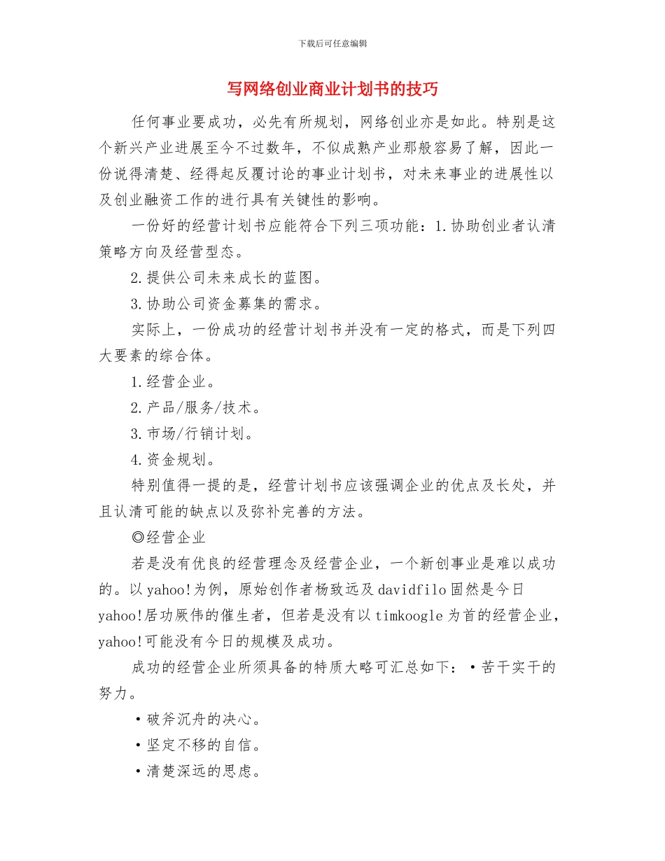 写好工作计划的方法与写网络创业商业计划书的技巧汇编_第3页