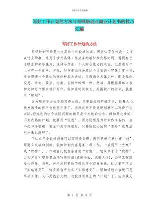 写好工作计划的方法与写网络创业商业计划书的技巧汇编