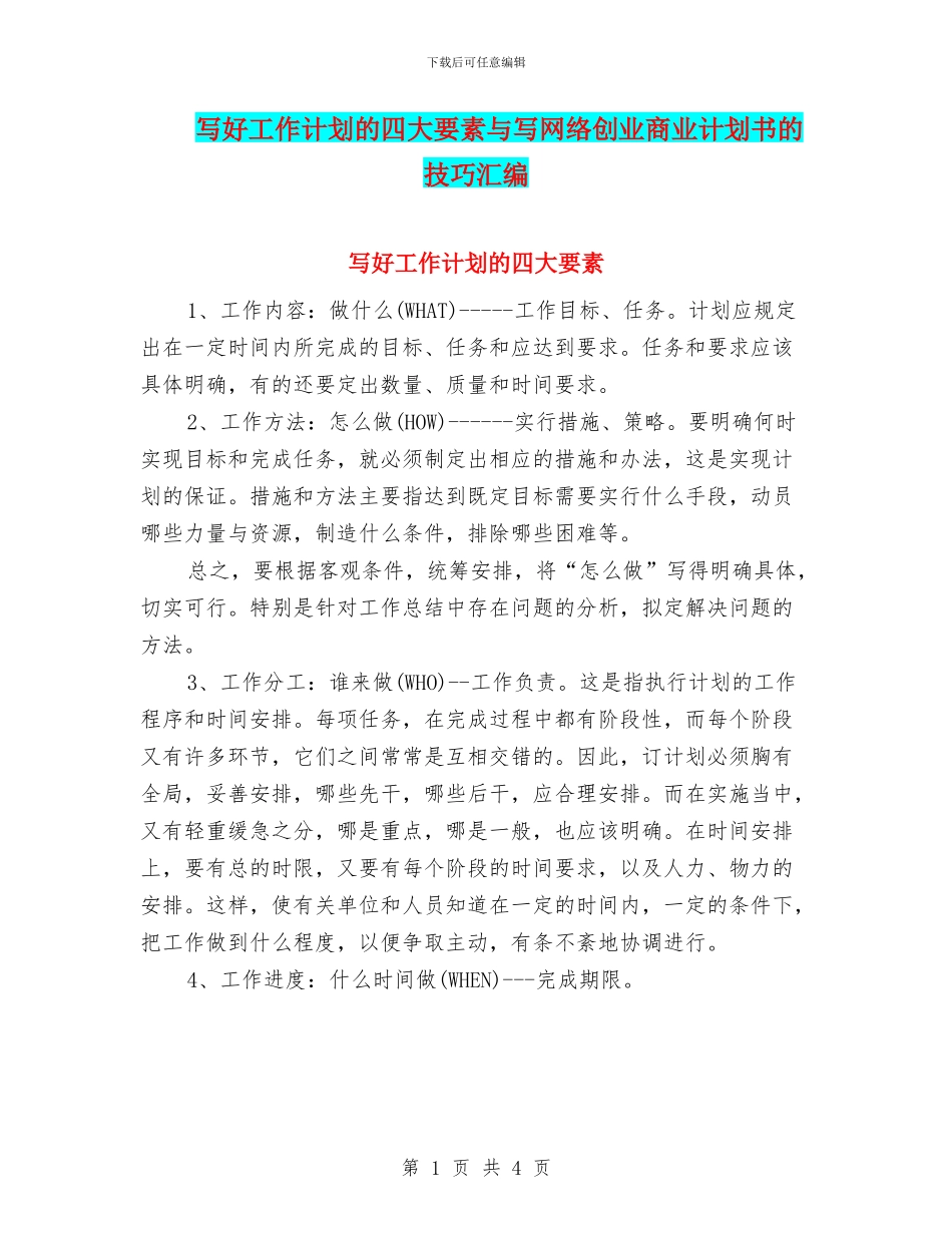 写好工作计划的四大要素与写网络创业商业计划书的技巧汇编_第1页