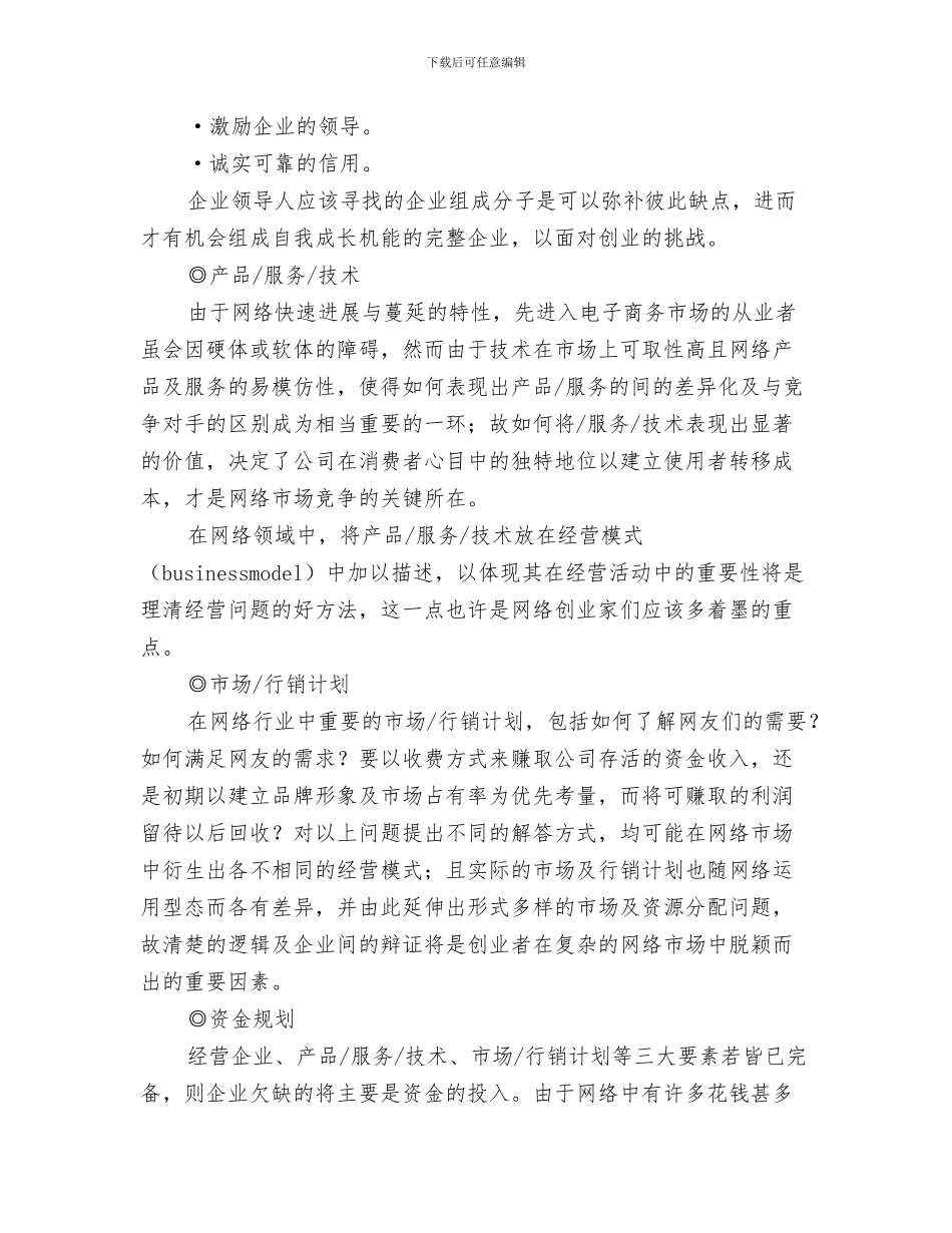 写好工作计划的四大要素与写网络创业商业计划书的技巧汇编_第3页