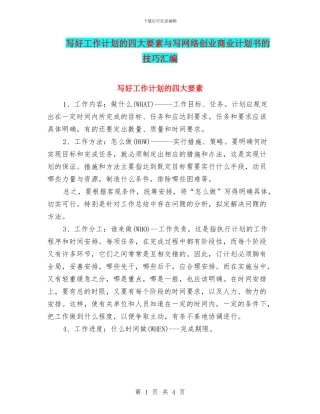 写好工作计划的四大要素与写网络创业商业计划书的技巧汇编