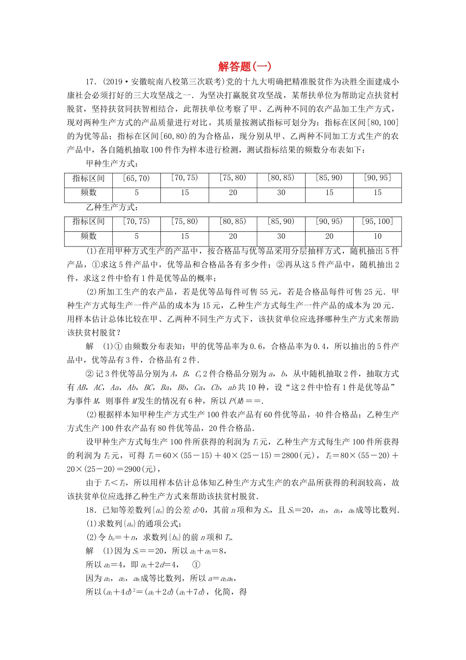 高考数学大二轮复习 刷题首选卷 第二部分 刷题型 解答题（一）文-人教版高三全册数学试题_第1页