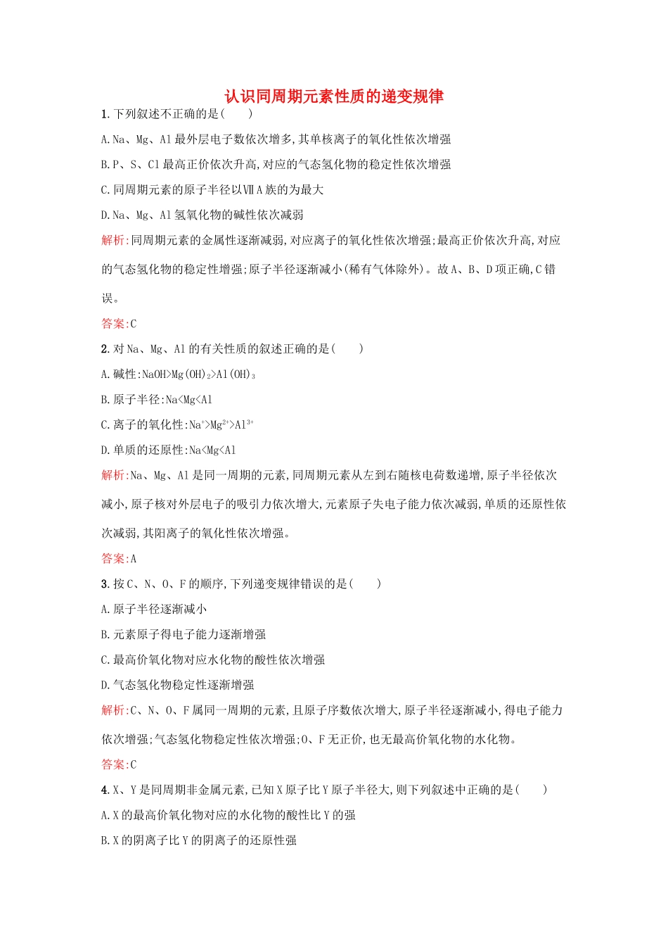 高中化学 1.3.1认识同周期元素性质的递变规律课时训练 鲁科版必修2-鲁科版高一必修2化学试题_第1页