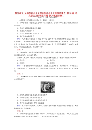 高中历史 第五单元 从科学社会主义理论到社会主义制度的建立 第18课 马克思主义的诞生习题 新人教版必修1-新人教版高一必修1历史试题