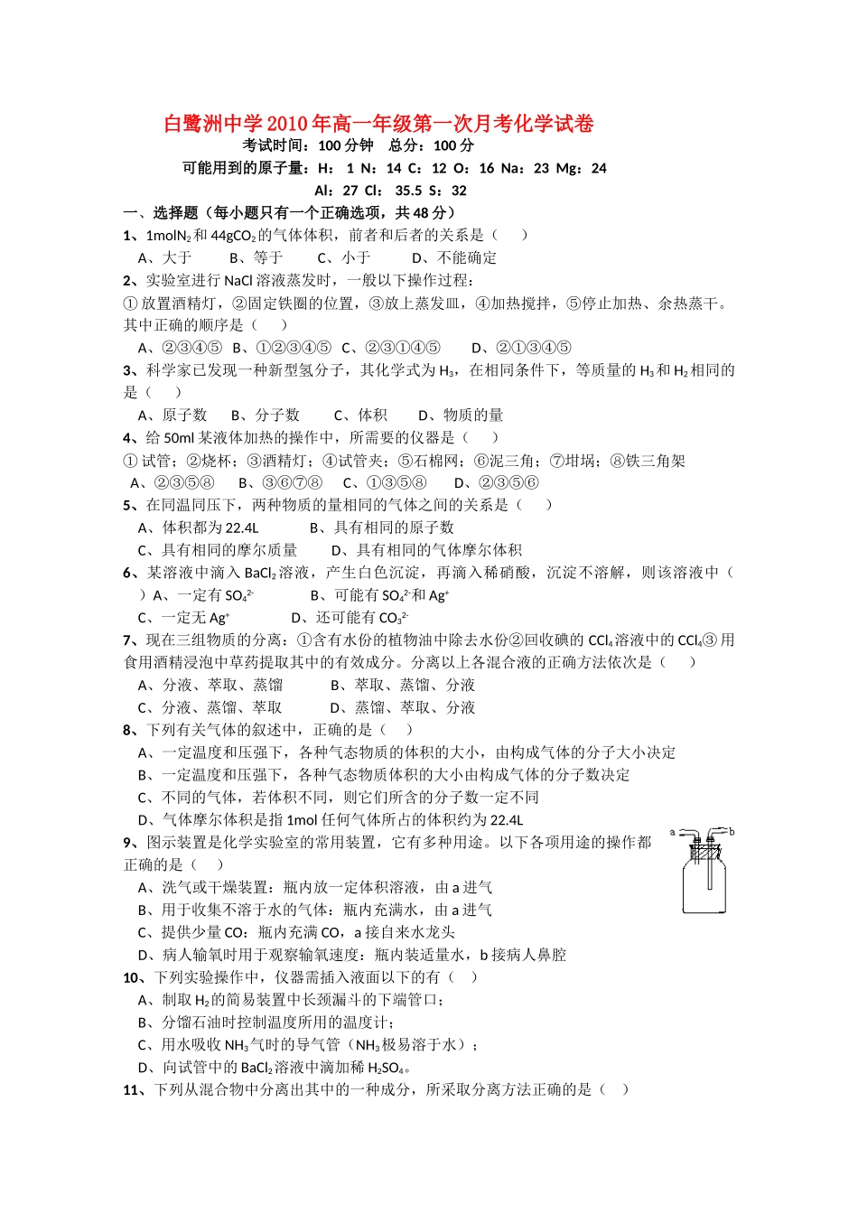 江西省白鹭洲中学10-11学年高一化学第一次月考新人教版【会员独享】_第1页