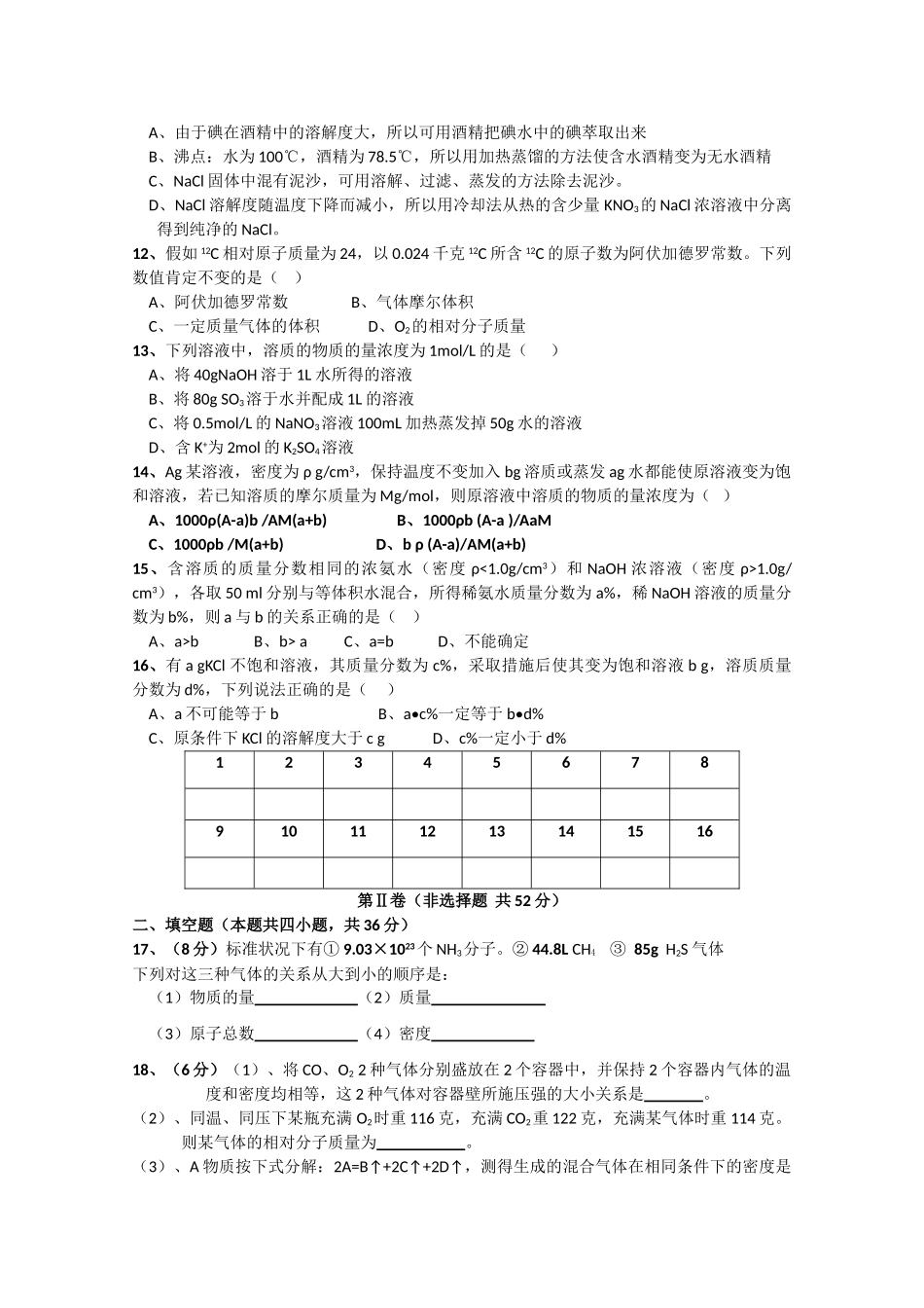 江西省白鹭洲中学10-11学年高一化学第一次月考新人教版【会员独享】_第2页