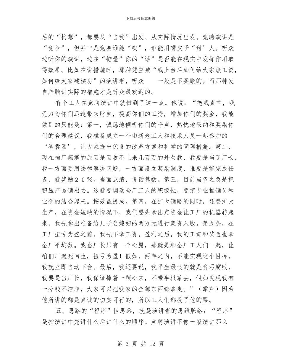写好竞聘演讲稿子的关键点与写好领导讲话稿的注意事项汇编_第3页
