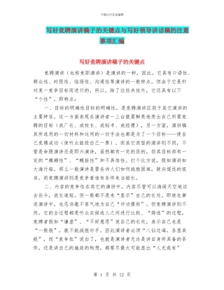 写好竞聘演讲稿子的关键点与写好领导讲话稿的注意事项汇编