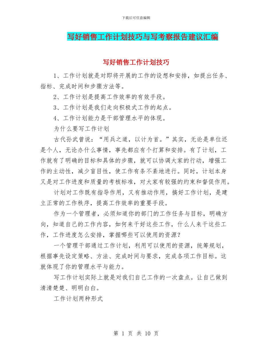 写好销售工作计划技巧与写考察报告建议汇编_第1页