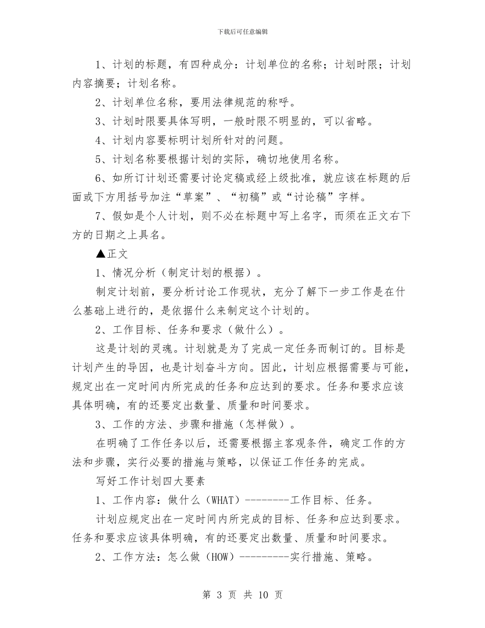 写好销售工作计划技巧与写考察报告建议汇编_第3页