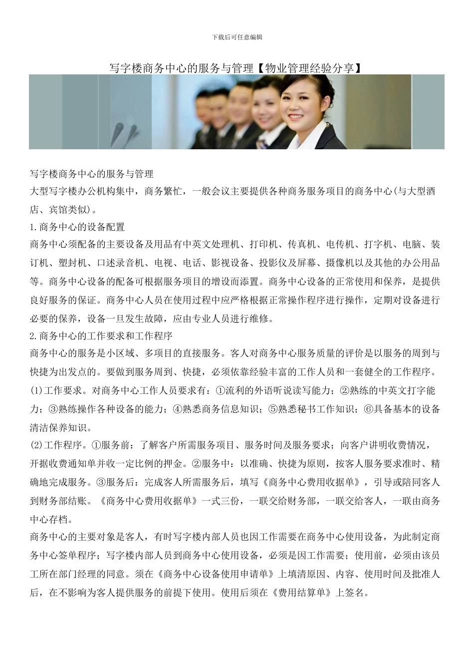 写字楼商务中心的服务与管理_第1页
