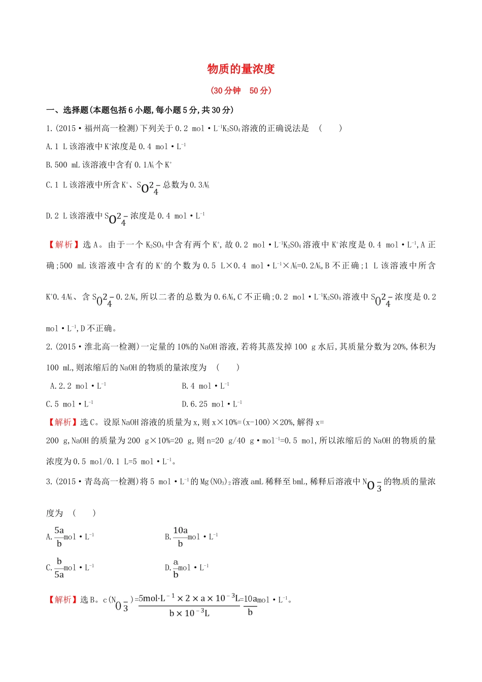 高中化学 1.3.3 物质的量浓度（精讲优练课型）课时提升作业 鲁科版必修1-鲁科版高一必修1化学试题_第1页