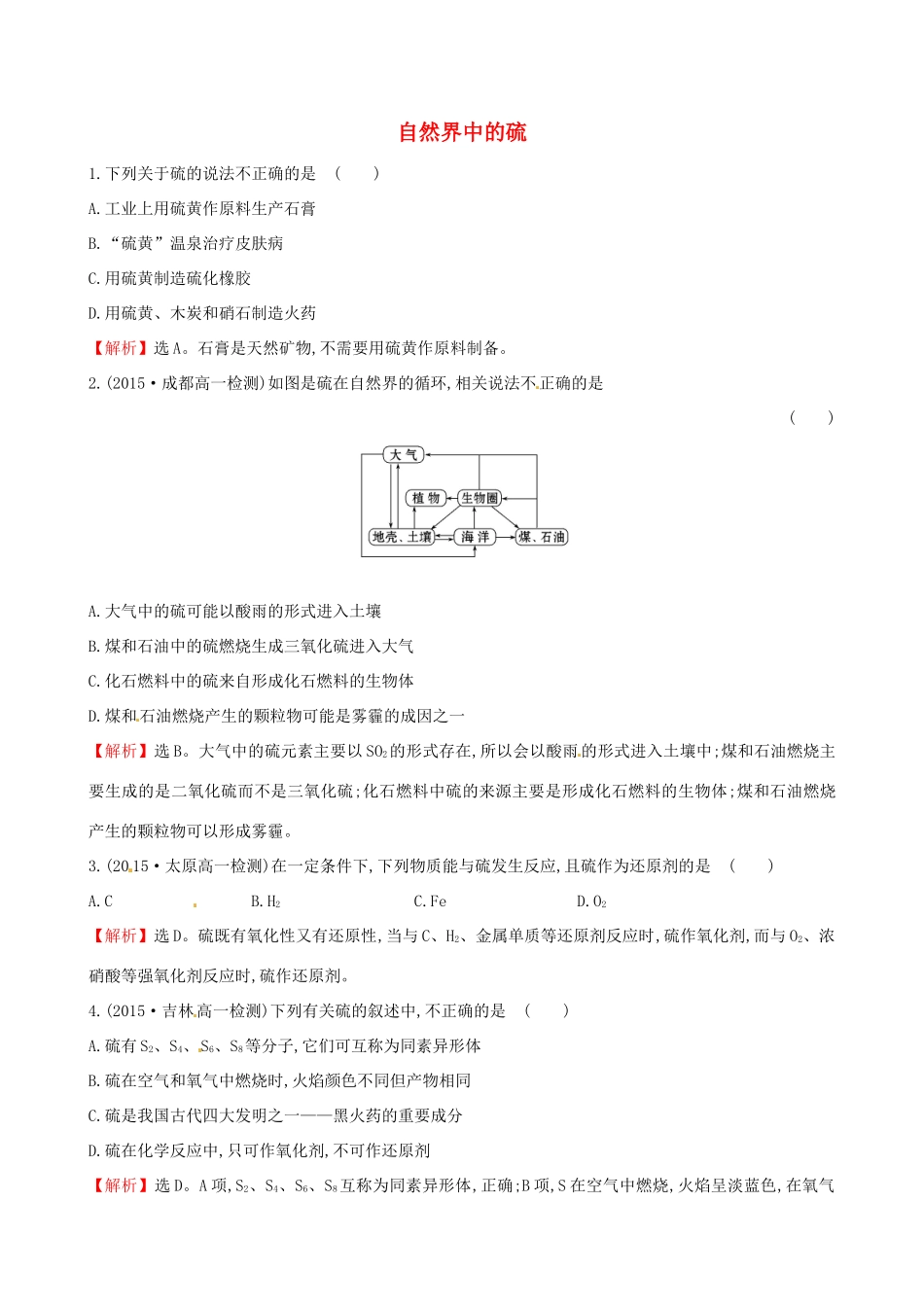高中化学 3.3.1 自然界中的硫（精讲优练课型）课时自测-当堂达标区 鲁科版必修1-鲁科版高一必修1化学试题_第1页