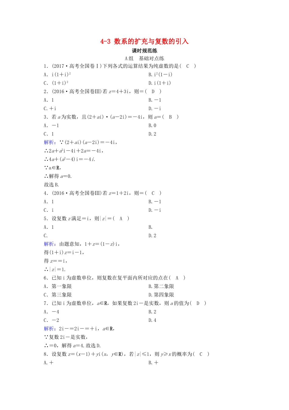 （新课标）高考数学一轮总复习 第四章 平面向量、数系的扩充与复数的引入 4-3 数系的扩充与复数的引入课时规范练 文（含解析）新人教A版-新人教A版高三全册数学试题_第1页