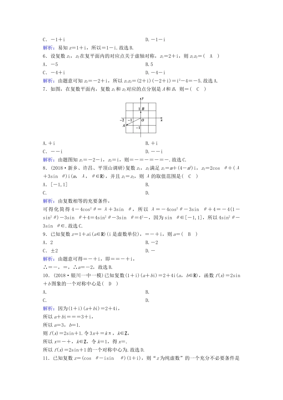 （新课标）高考数学一轮总复习 第四章 平面向量、数系的扩充与复数的引入 4-3 数系的扩充与复数的引入课时规范练 文（含解析）新人教A版-新人教A版高三全册数学试题_第3页