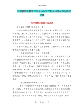 写字楼物业管理工作总结与写工作总结的技巧与要点汇编