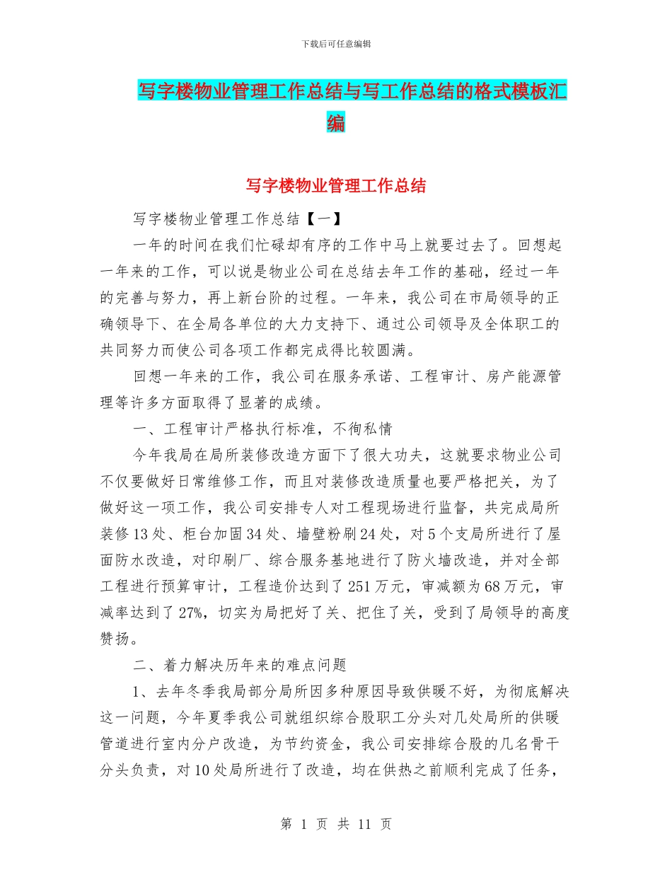 写字楼物业管理工作总结与写工作总结的格式模板汇编_第1页