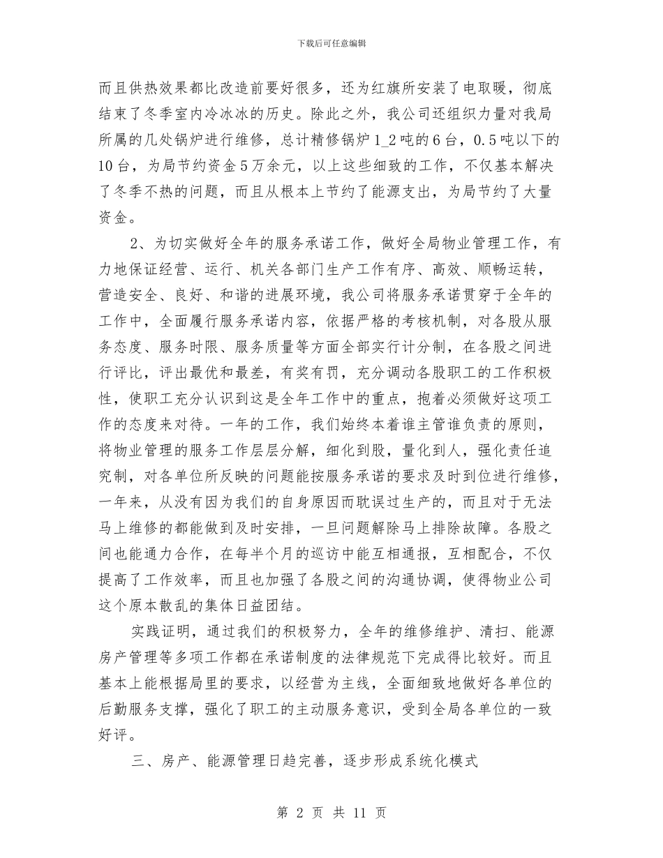 写字楼物业管理工作总结与写工作总结的格式模板汇编_第2页