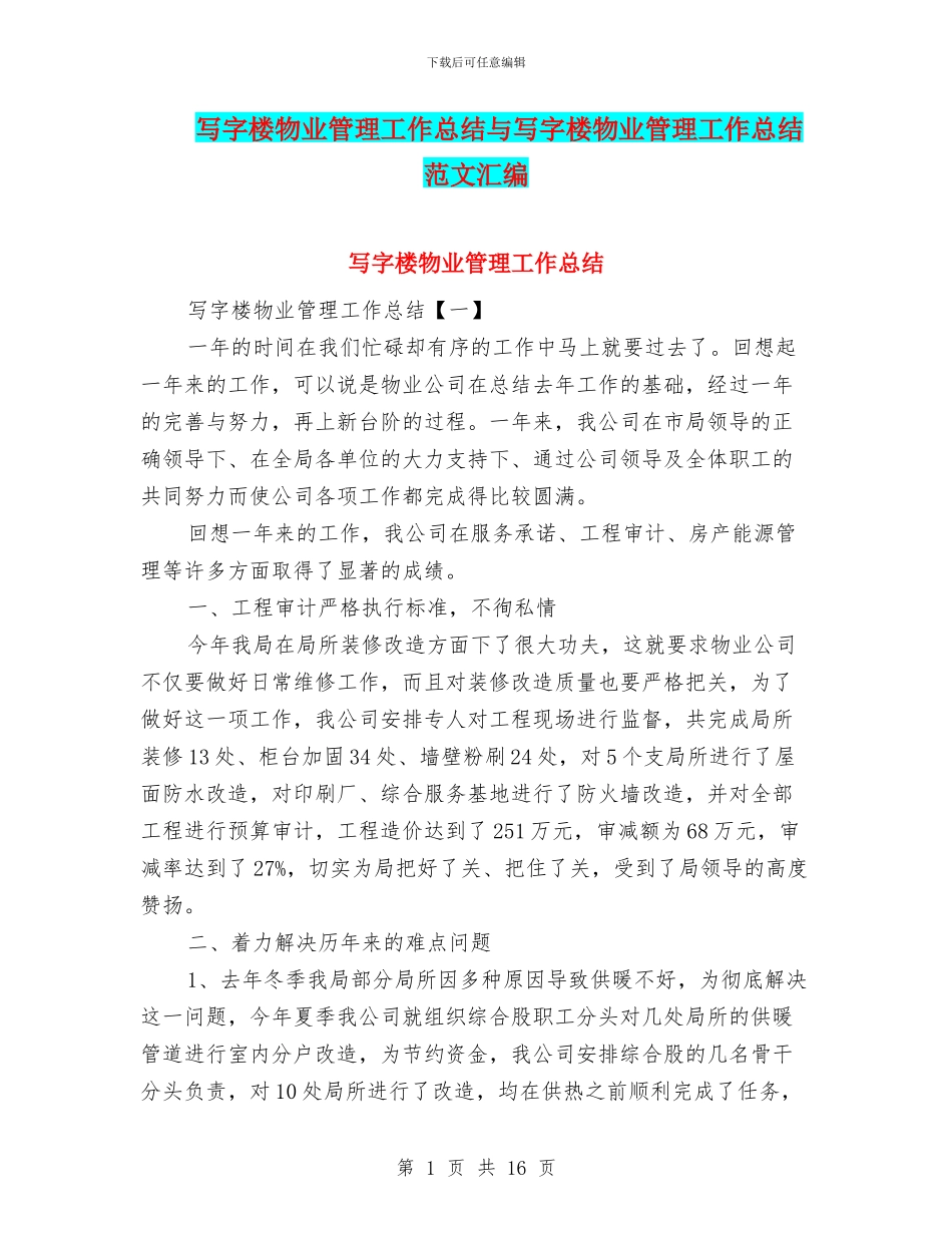 写字楼物业管理工作总结与写字楼物业管理工作总结范文汇编_第1页
