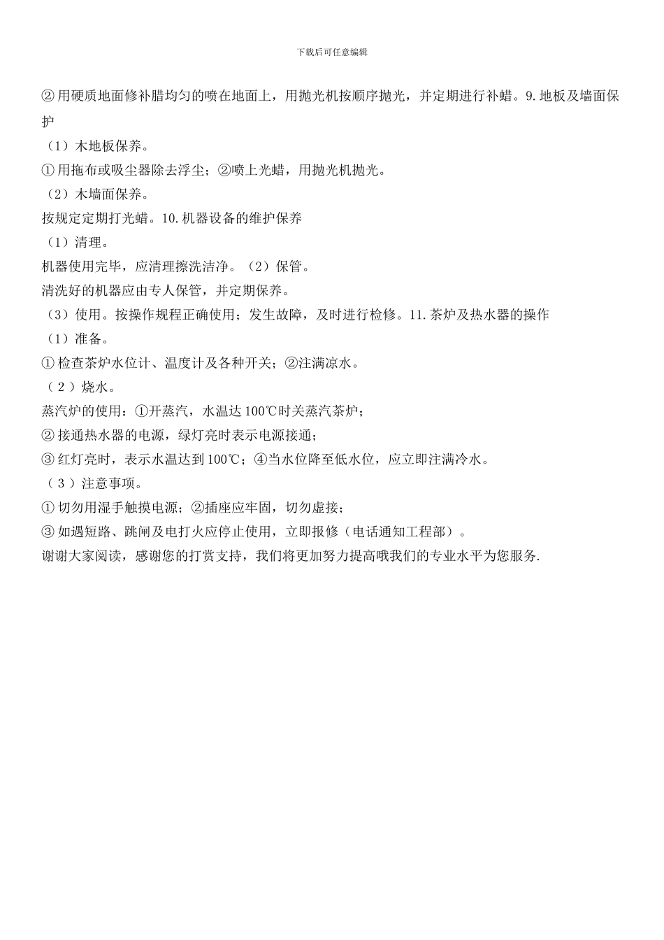 写字楼清洁服务员的职责_第3页