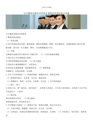 写字楼清洁服务员的职责