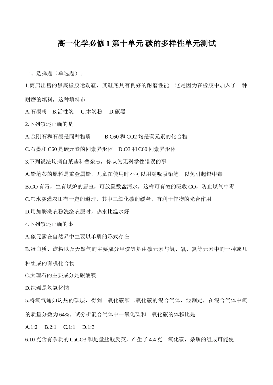 高一化学 第十单元 碳的多样性单元测试必修1_第1页