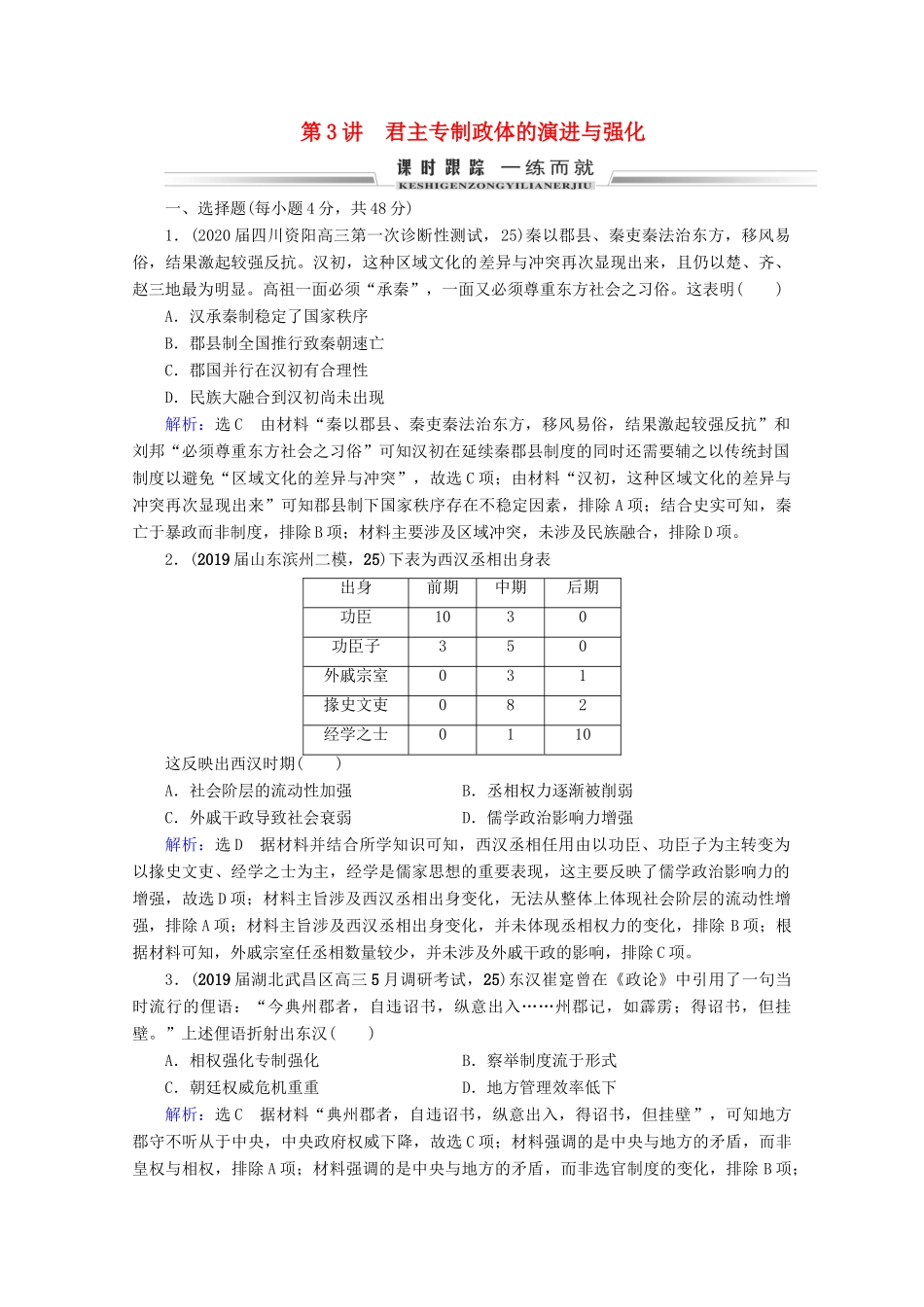 （全国通用）高考历史一轮总复习 模块1 专题1 古代中国的政治制度 第3讲 君主专制政体的演进与强化课时跟踪 人民版-人民版高三全册历史试题_第1页