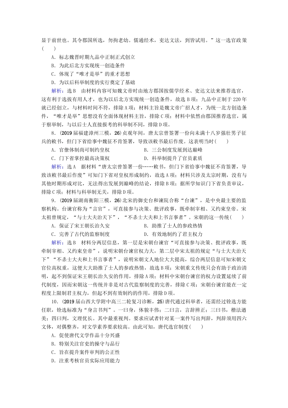 （全国通用）高考历史一轮总复习 模块1 专题1 古代中国的政治制度 第3讲 君主专制政体的演进与强化课时跟踪 人民版-人民版高三全册历史试题_第3页