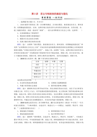 （全国通用）高考历史一轮总复习 模块1 专题1 古代中国的政治制度 第3讲 君主专制政体的演进与强化课时跟踪 人民版-人民版高三全册历史试题