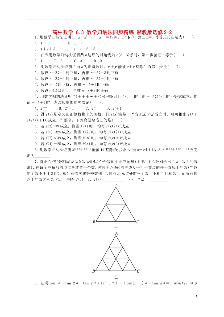 高中数学 6.3 数学归纳法同步精练 湘教版选修2-2-湘教版高二选修2-2数学试题_第1页