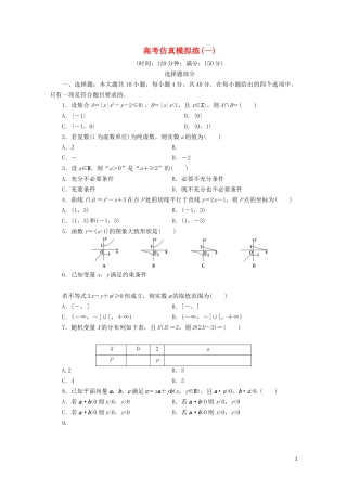 （浙江专用）高考数学二轮复习 高考仿真模拟练（一）-人教版高三全册数学试题
