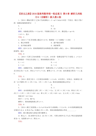 高考数学理一轮总复习 第8章 解析几何练习6（含解析）新人教A版-新人教A版高三全册数学试题