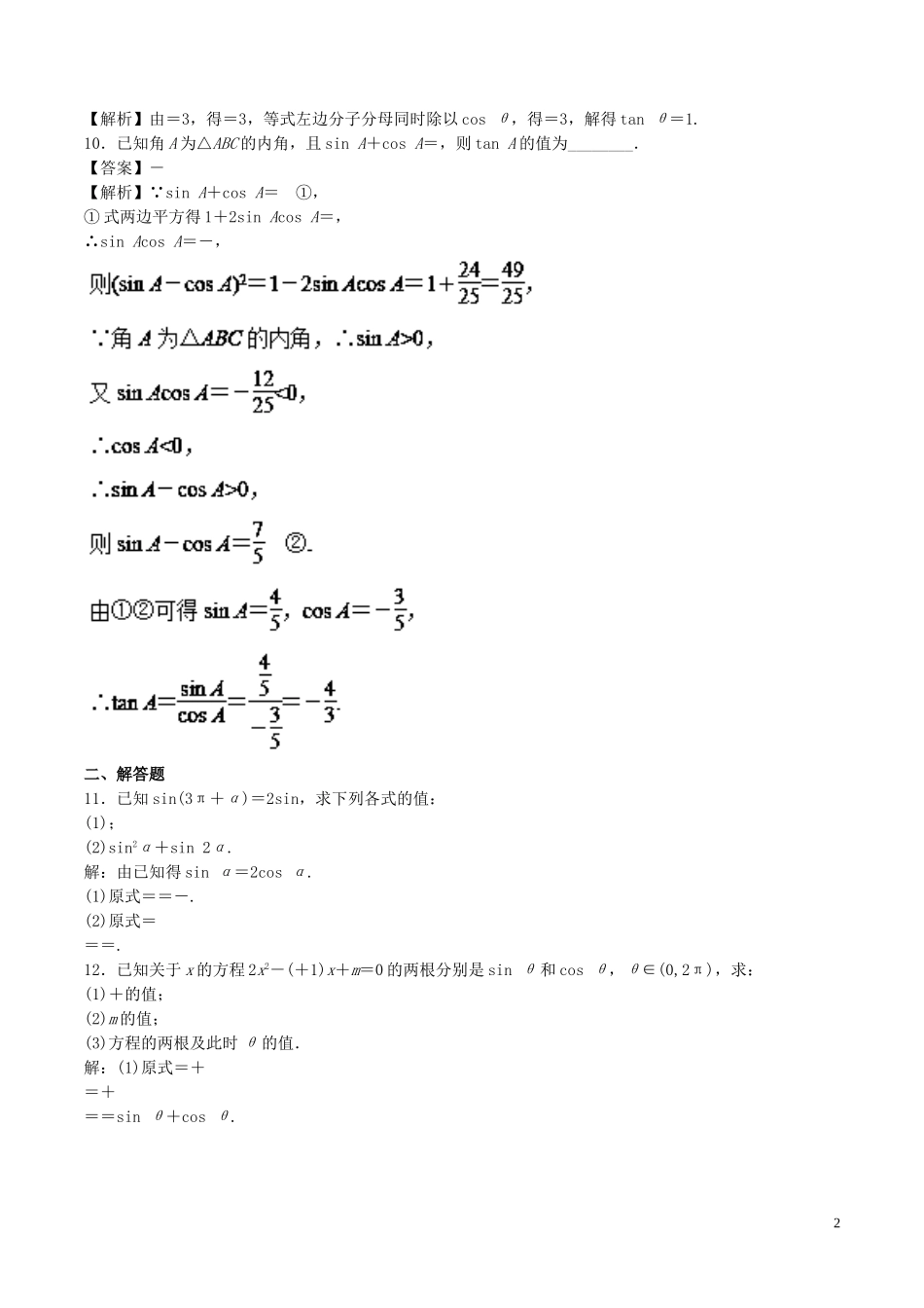 （江苏版）高考数学一轮复习 专题4.2 诱导公式及同角三角函数的基本关系（测）-江苏版高三全册数学试题_第2页