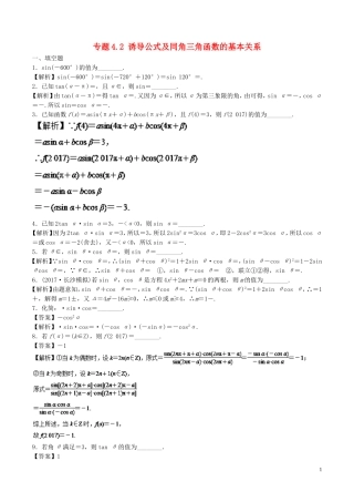 （江苏版）高考数学一轮复习 专题4.2 诱导公式及同角三角函数的基本关系（测）-江苏版高三全册数学试题