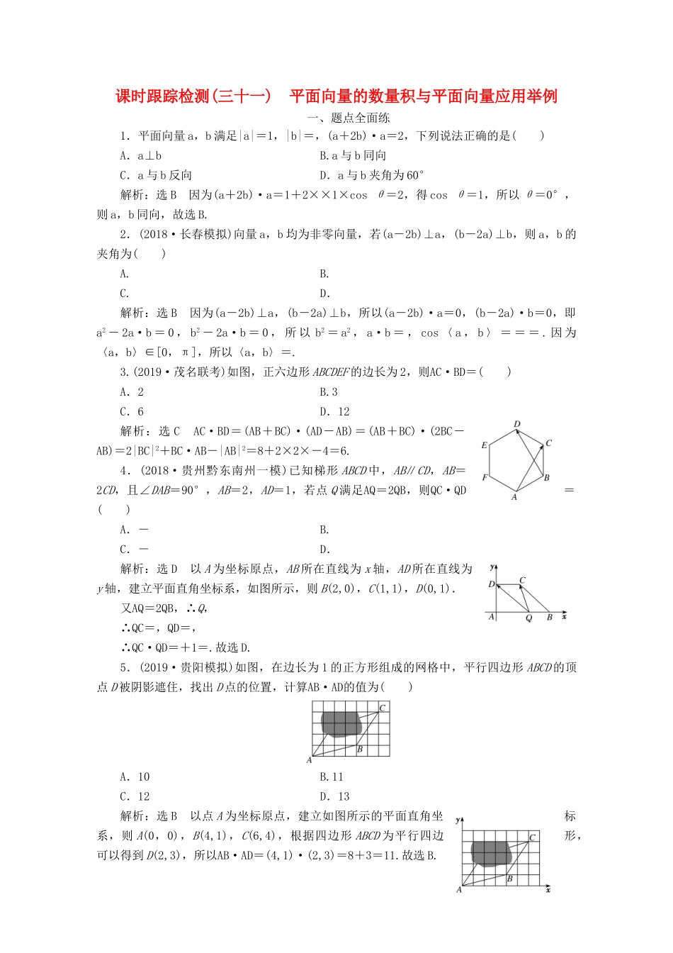 （新课改省份专用）高考数学一轮复习 课时跟踪检测（三十一）平面向量的数量积与平面向量应用举例（含解析）新人教A版-新人教A版高三全册数学试题_第1页
