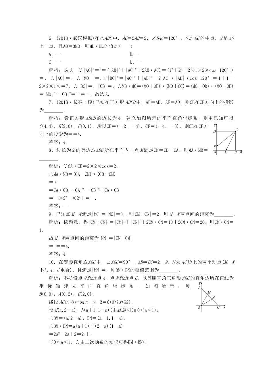 （新课改省份专用）高考数学一轮复习 课时跟踪检测（三十一）平面向量的数量积与平面向量应用举例（含解析）新人教A版-新人教A版高三全册数学试题_第2页