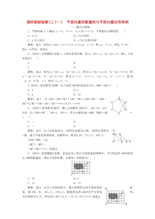 （新课改省份专用）高考数学一轮复习 课时跟踪检测（三十一）平面向量的数量积与平面向量应用举例（含解析）新人教A版-新人教A版高三全册数学试题