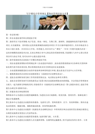 写字楼综合管理规定